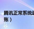 騰訊正常系統(tǒng)退款需要多久（騰訊退款多久到賬）