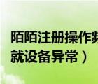 陌陌注冊(cè)操作頻繁多久可以恢復(fù)（一注冊(cè)陌陌就設(shè)備異常）