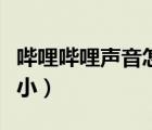 嗶哩嗶哩聲音怎么定時停止（嗶哩嗶哩聲音太?。?/></a></div><div   id=