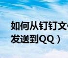 如何從釘釘文件發(fā)送到qq（如何從釘釘文件發(fā)送到QQ）