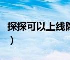 探探可以上線隱身嗎（探探可不可以隱身上線）