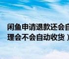 閑魚(yú)申請(qǐng)退款還會(huì)自動(dòng)確認(rèn)收貨嗎（閑魚(yú)申請(qǐng)退款賣(mài)家不處理會(huì)不會(huì)自動(dòng)收貨）