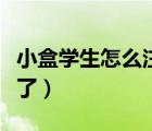 小盒學(xué)生怎么注冊(cè)不了（小盒學(xué)生怎么登錄不了）