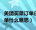 美團(tuán)買菜訂單已約滿還可以搶嗎（美團(tuán)先搶訂單什么意思）