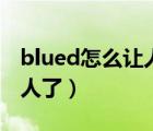 blued怎么讓人搜不到（blued怎么搜索不了人了）