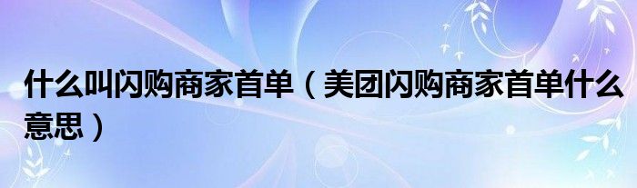 什么叫閃購商家首單（美團閃購商家首單什么意思）