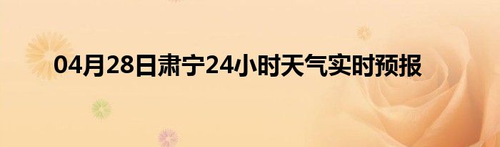 04月28日肅寧24小時天氣實時預報