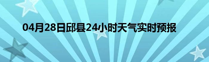 04月28日邱縣24小時天氣實時預(yù)報