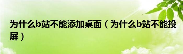 為什么b站不能添加桌面（為什么b站不能投屏）