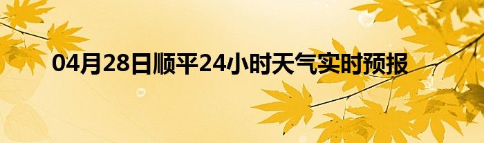 04月28日順平24小時天氣實時預(yù)報