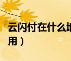 云閃付在什么地方簽到（云閃付在什么地方能用）