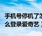 手機(jī)號(hào)停機(jī)了怎么登錄釘釘（手機(jī)號(hào)停機(jī)了怎么登錄愛奇藝）