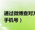 通過微博查對方手機(jī)號網(wǎng)址（通過微博查對方手機(jī)號）