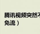 騰訊視頻突然不能全橫屏（騰訊視頻突然不能免流）
