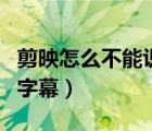 剪映怎么不能識(shí)別字幕了（剪映為何識(shí)別不了字幕）