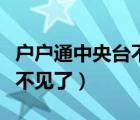 戶戶通中央臺不見了怎么恢復（戶戶通中央臺不見了）