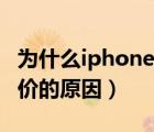 為什么iphone拼多多便宜（拼多多iphone低價(jià)的原因）