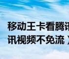 移動(dòng)王卡看騰訊視頻有流量嗎（移動(dòng)王卡看騰訊視頻不免流）