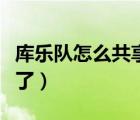 庫樂隊(duì)怎么共享不了鈴聲（庫樂隊(duì)怎么共享不了）