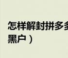 怎樣解封拼多多店鋪手機(jī)號(hào)（怎樣解封拼多多黑戶）