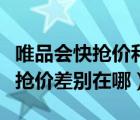 唯品會快搶價和瘋搶價哪個便宜（瘋搶價和快搶價差別在哪）