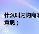 什么叫閃購(gòu)商家首單（美團(tuán)閃購(gòu)商家首單什么意思）