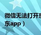 微信無法打開京東鏈接（微信無法鏈接跳轉(zhuǎn)京東app）