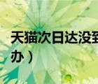 天貓次日達沒到賠多少（天貓次日達沒到怎么辦）