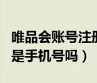 唯品會賬號注冊只能是手機號（唯品會登錄名是手機號嗎）