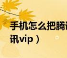 手機怎么把騰訊vip隱藏（手機上怎么隱藏騰訊vip）
