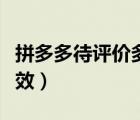 拼多多待評價多久消除（拼多多待評價多久失效）