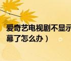 愛奇藝電視劇不顯示字幕怎么辦（在愛奇藝看電視,不出現(xiàn)字幕了怎么辦）