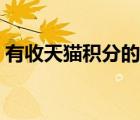 有收天貓積分的嗎（收天貓積分是怎么回事）