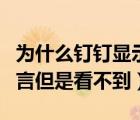 為什么釘釘顯示有人給你留言（釘釘上有人留言但是看不到）