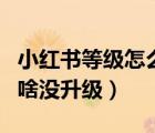 小紅書等級怎么升級快（小紅書任務(wù)做到了為啥沒升級）