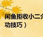 閑魚拒收小二介入成功技巧（閑魚小二介入成功技巧）