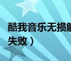 酷我音樂(lè)無(wú)損解鎖版還能用嗎（酷我音樂(lè)注銷失?。?/></a></div><div   id=