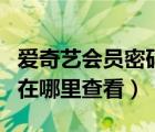 愛奇藝會員密碼在哪里更改（愛奇藝會員密碼在哪里查看）