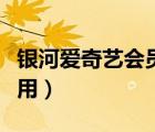 銀河愛(ài)奇藝會(huì)員（銀河愛(ài)奇藝會(huì)員電視上怎么用）
