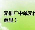 無推廣中單元什么原因（無推廣中單元是什么意思）
