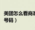 美團怎么看商家電話號（美團怎么看商家電話號碼）
