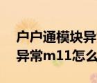 戶戶通模塊異常m11如何維修（戶戶通模塊異常m11怎么辦）
