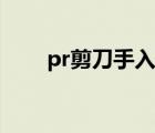 pr剪刀手入門(mén)教程（pr剪刀快捷鍵）