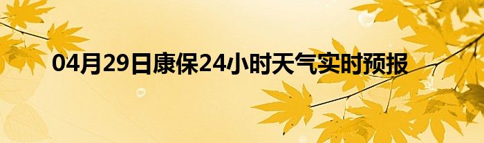 04月29日康保24小時天氣實時預(yù)報