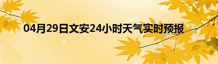 04月29日文安24小時天氣實時預(yù)報