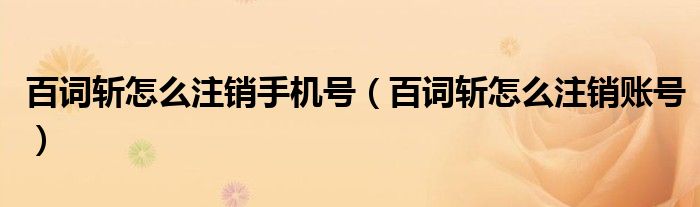 百詞斬怎么注銷手機號（百詞斬怎么注銷賬號）