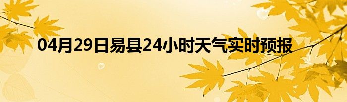 04月29日易縣24小時天氣實時預(yù)報