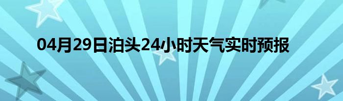 04月29日泊頭24小時天氣實時預報