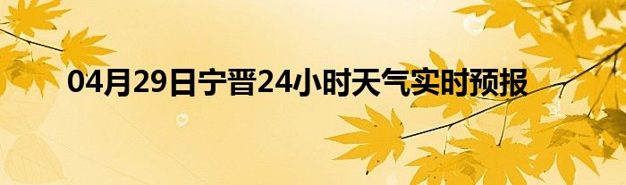 04月29日寧晉24小時(shí)天氣實(shí)時(shí)預(yù)報(bào)