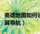 高德地圖如何設(shè)置橫屏導(dǎo)航（高德地圖怎樣橫屏導(dǎo)航）